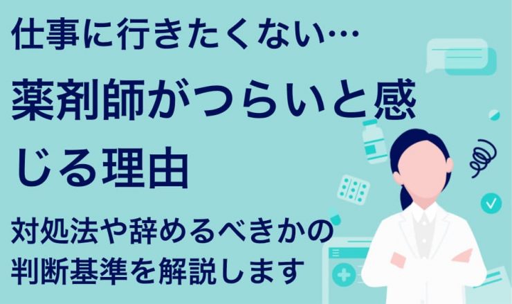 薬剤師が つらい と悩む10の理由 状況にあわせた対応策を解説 Career Picks