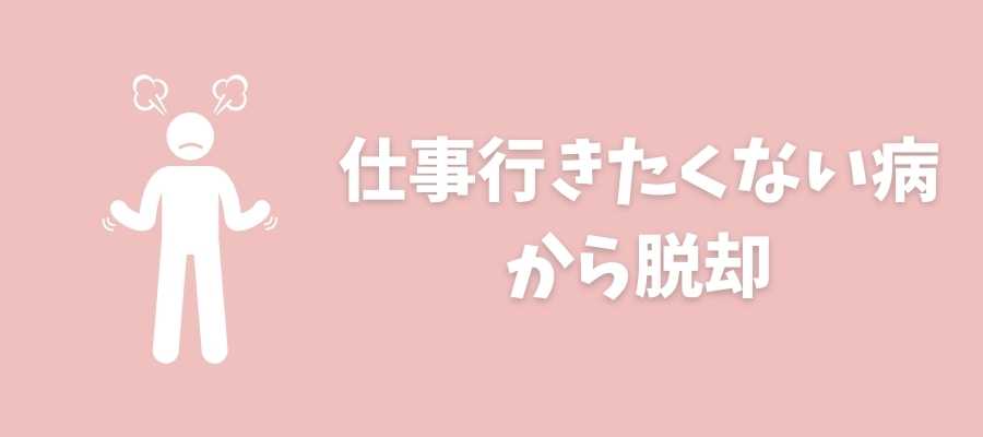 仕事に行きたくない 看護師のつらさを解消する ココロの処方箋 Career Picks