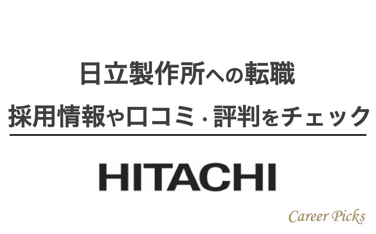 日立製作所に転職したい 難易度や転職成功へのポイントを紹介 Career Picks 日立製作所に転職したい 難易度や転職成功へのポイントを紹介 Career Picks