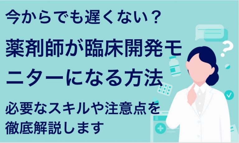 未経験でも失敗しない 薬剤師が臨床開発モニターになる方法と注意点 Career Picks