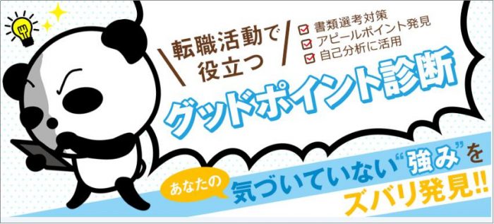 30代　転職　グッドポイント診断
