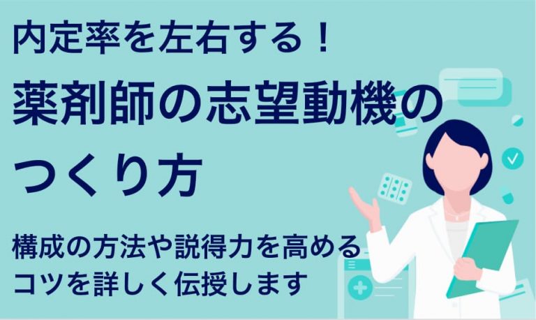 薬剤師の転職内定率を高める志望動機とは 構成のコツと例文6選 Career Picks