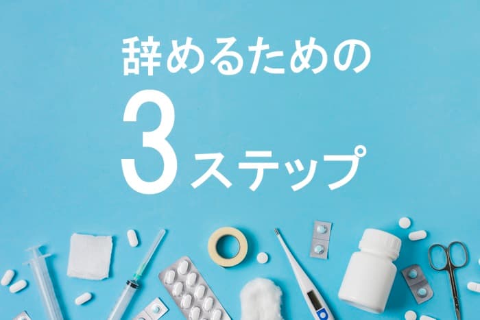 看護師が１ヶ月で辞めるのはok 絶対後悔したくない人向けの転職術まとめ Career Picks