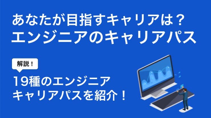 エンジニアキャリアパス