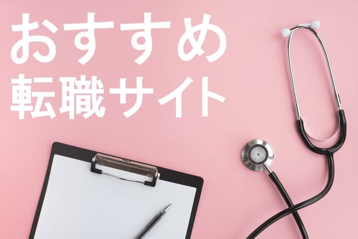 長野市でおすすめの看護師転職サイト