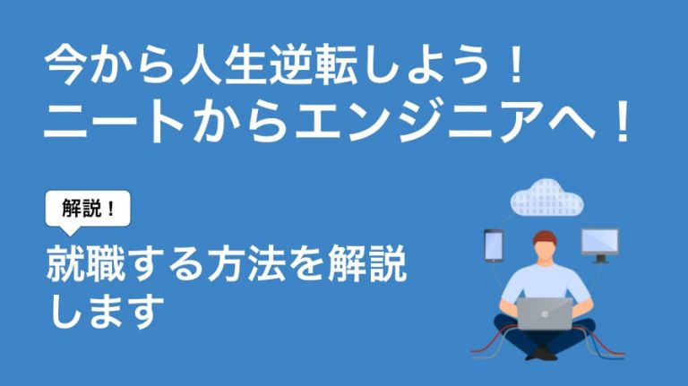 ニートからエンジニアに就職する具体的方法とは 職歴なしからの人生逆転劇 Career Picks