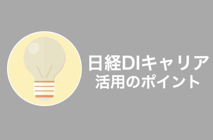 登録前に確認 日経diキャリアの悪い評判と利用前の全注意点 Career Picks