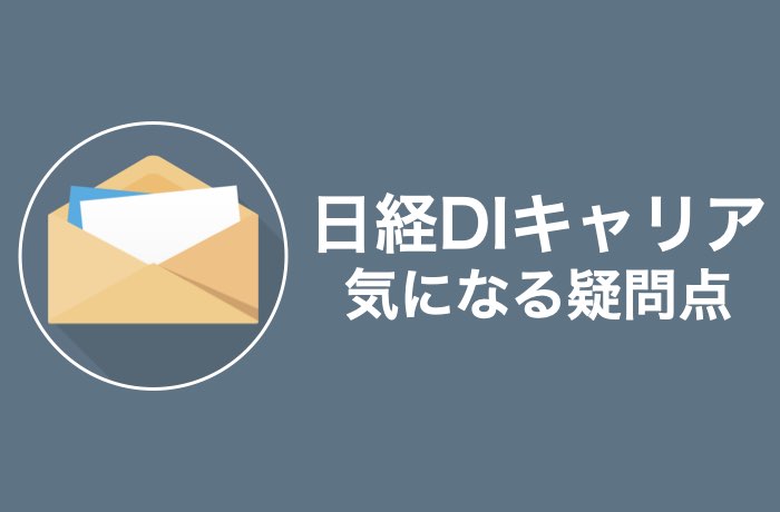 登録前に確認 日経diキャリアの悪い評判と利用前の全注意点 Career Picks