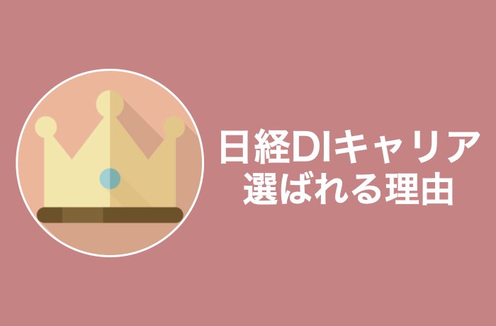 登録前に確認 日経diキャリアの悪い評判と利用前の全注意点 Career Picks