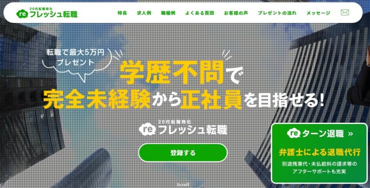 reフレッシュ転職