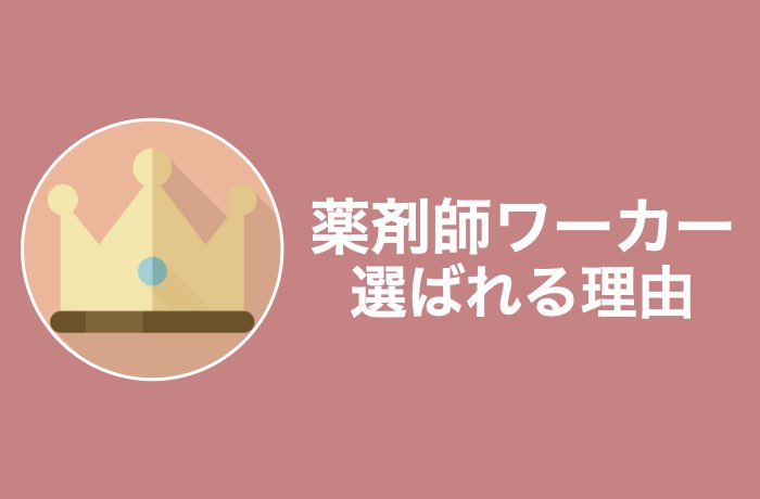 薬剤師ワーカーが人気の理由