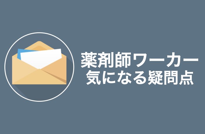 薬剤師ワーカーを利用する前の気になる疑問点