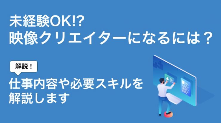 未経験から映像クリエイターになるには 仕事内容や必要スキルを解説 Career Picks