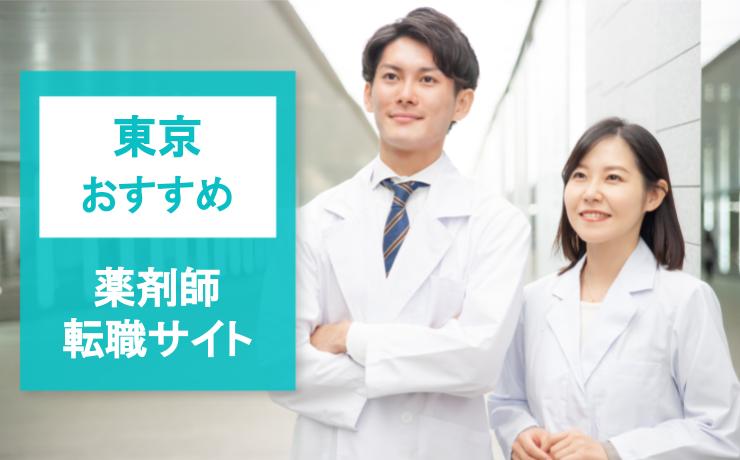 東京でおすすめの薬剤師転職サイト