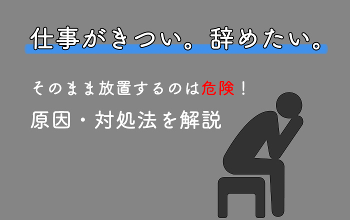 仕事がきついは甘えじゃない きつい原因 対処法と辞めたい場合について解説 Career Picks