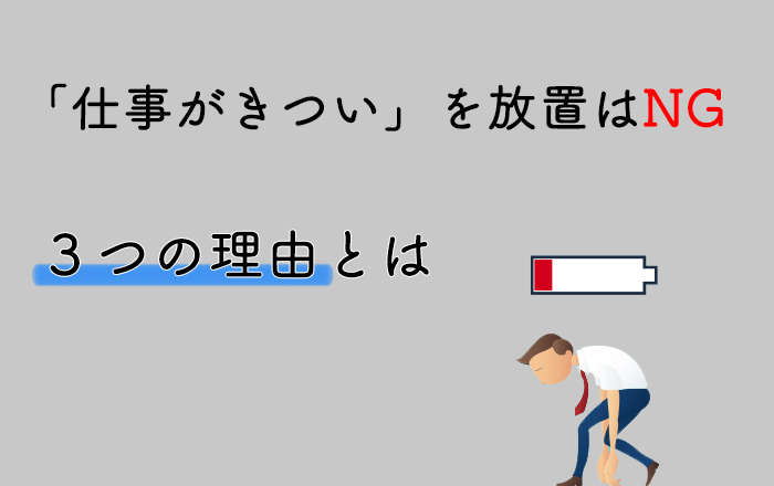 仕事がきついは甘えじゃない きつい原因 対処法と辞めたい場合について解説 Career Picks