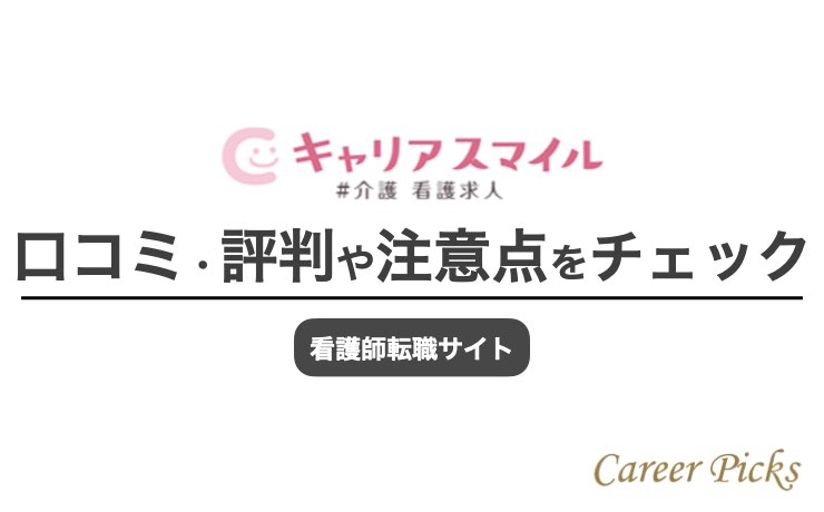 キャリアスマイル評判