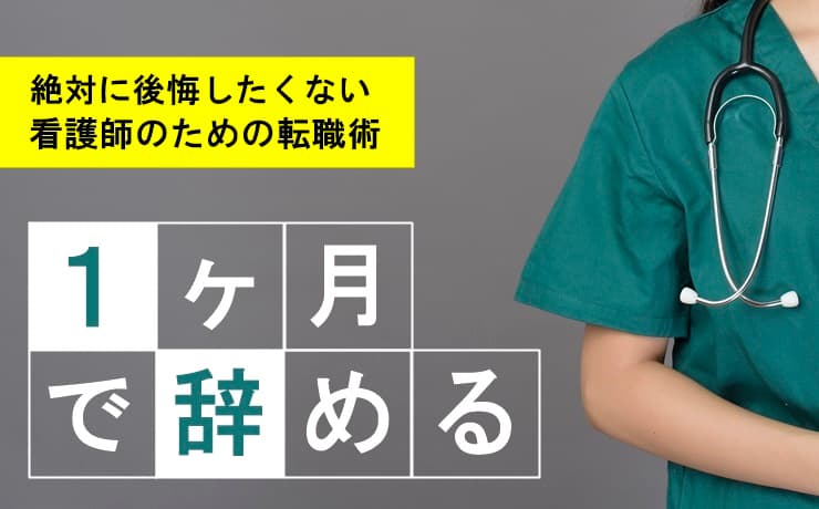 看護師が１ヶ月で辞めるのはok 絶対後悔したくない人向けの転職術まとめ Career Picks