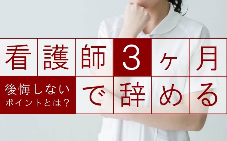 看護師を３ヶ月で辞めるのはアリ 後悔しないためのチェックポイントを紹介 Career Picks