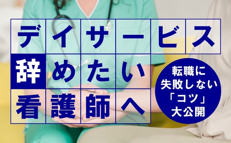 デイサービスを辞めたい看護師さんへ 転職に失敗しないコツを大公開 Career Picks