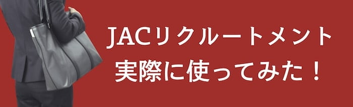 JACリクルートメントを実際に使ってみた