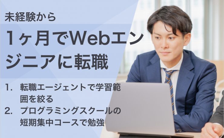 未経験から1ヶ月でWebエンジニアに転職転職エージェントで学習範囲を絞る プログラミングスクールの短期集中コースで勉強