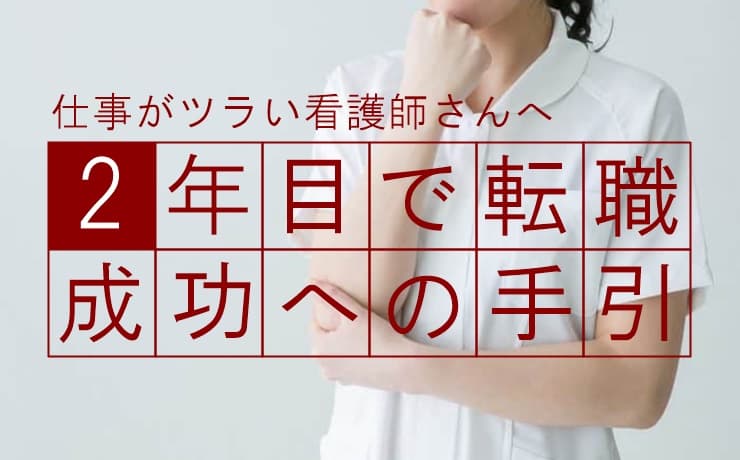 2年目の看護師転職はヤバイ 注意すべきポイントと成功の秘訣 Career Picks