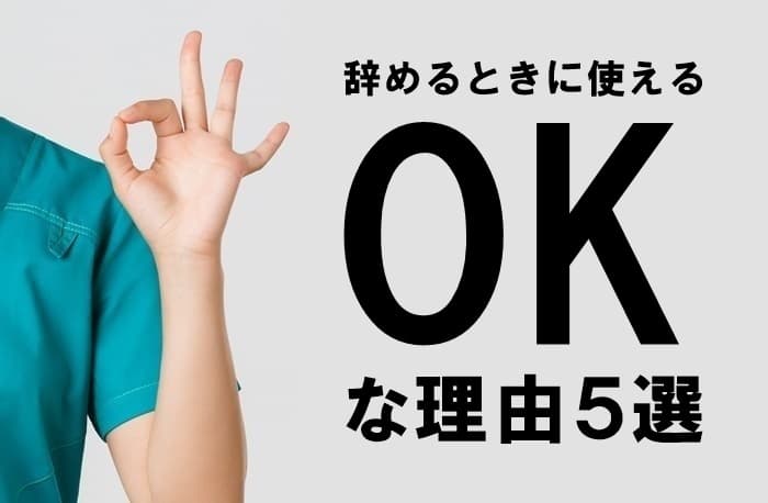 看護師の辞める理由を多い順で紹介 適切な退職理由を見つけよう Career Picks