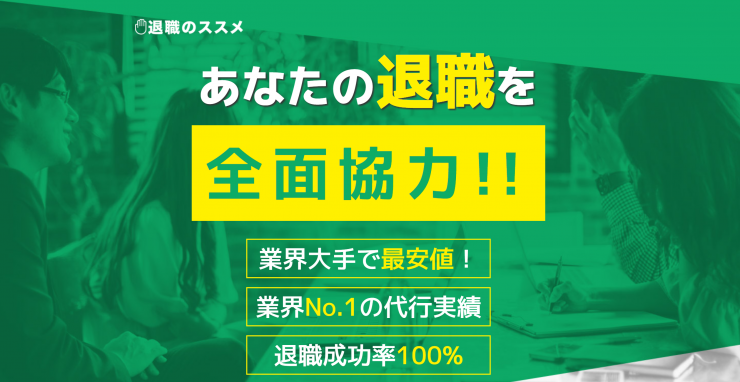 利用前に確認！退職のススメの気になる評判と利用前の全注意点