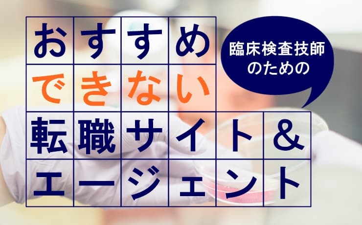 騙されるな！臨床検査技師におすすめできない転職サイト・転職エージェントを紹介