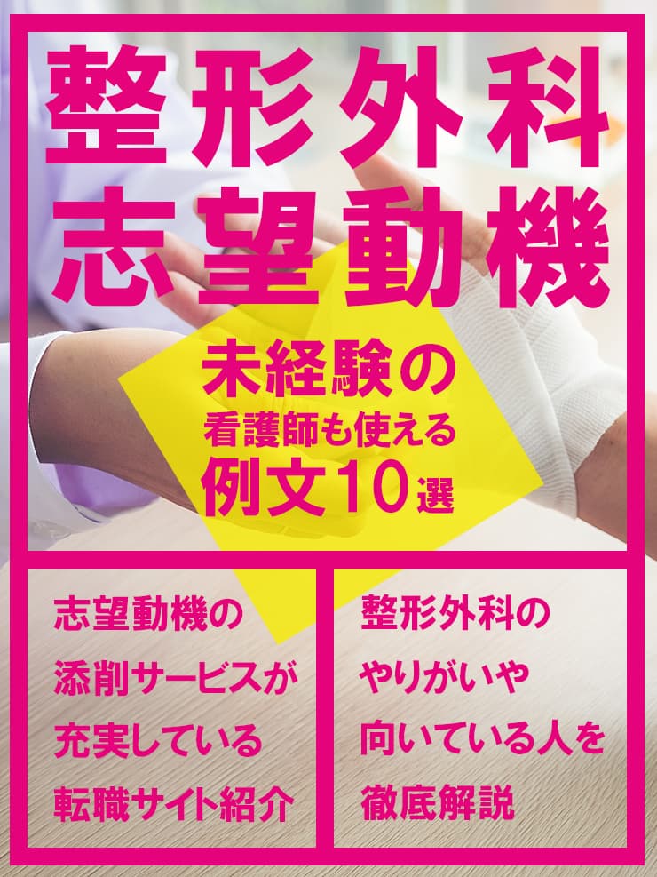 整形外科の志望動機例文10選 未経験看護師の転職理由の伝え方も解説 Career Picks