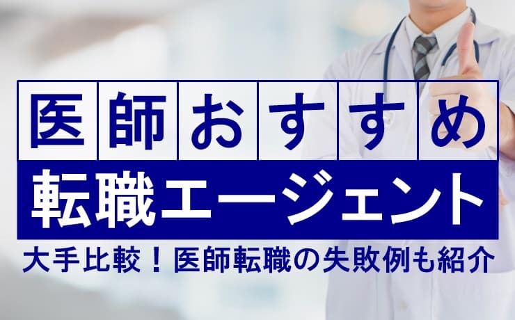 【大手比較】医師におすすめ転職サイトと転職エージェント!医師転職失敗例も紹介