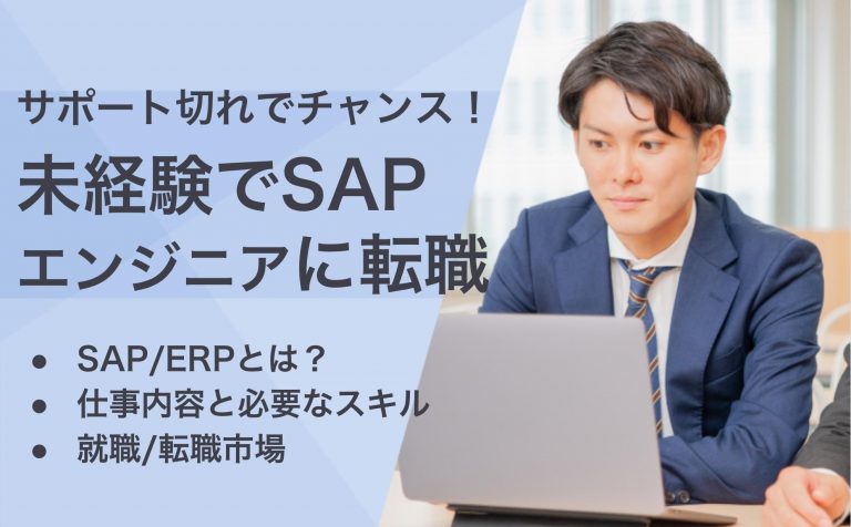 サポート切れでチャンス！未経験でSAPエンジニアに転職・SAP/ERPとは？・仕事内容と必要なスキル・就職・転職市場