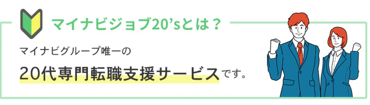 マイナビジョブ20's