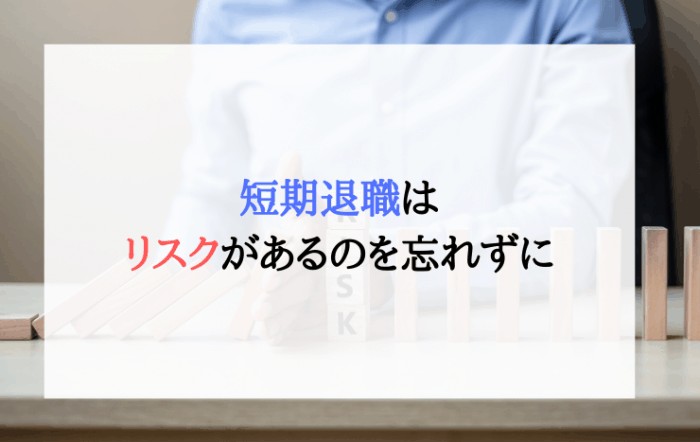 転職して１ヶ月で辞めても良い 短期退職のリスクと失敗しないポイント Career Picks