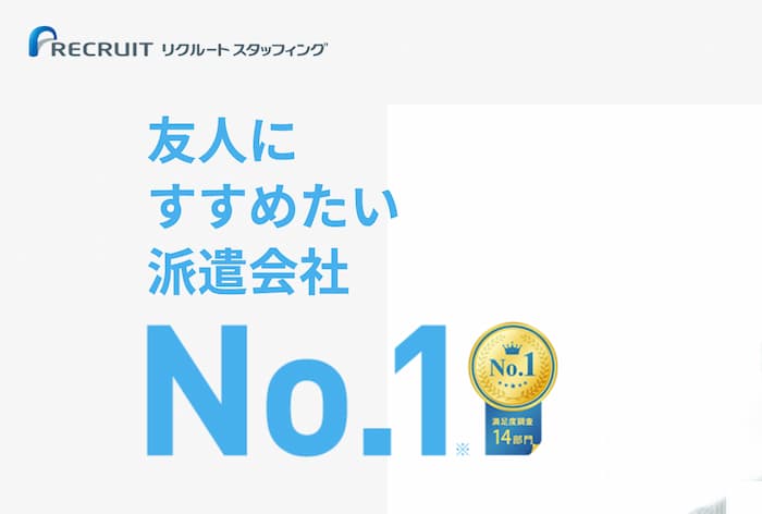 【大手企業案件多数】リクルートスタッフィング 