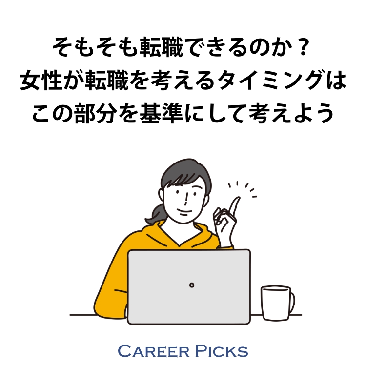 女性の転職事情