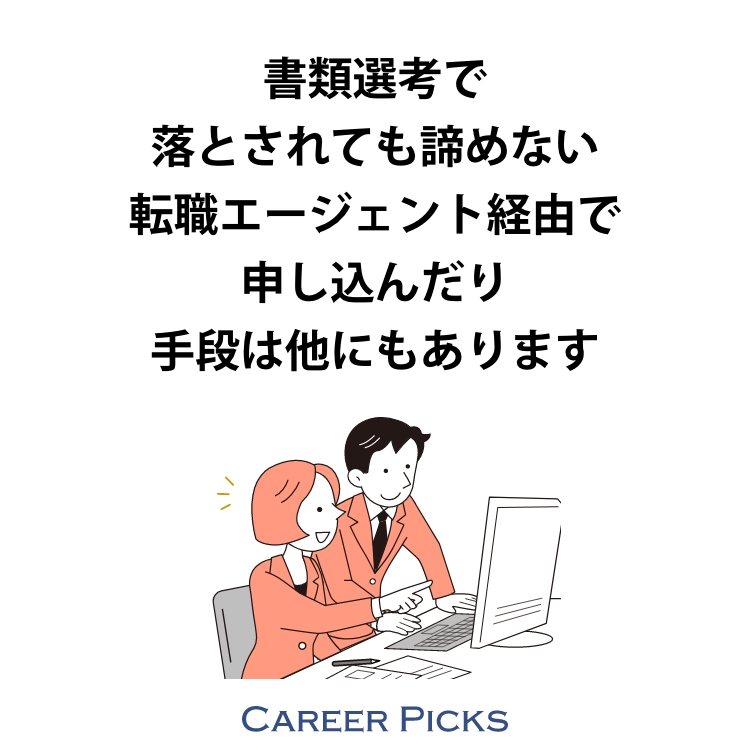 書類選考で落とされる
