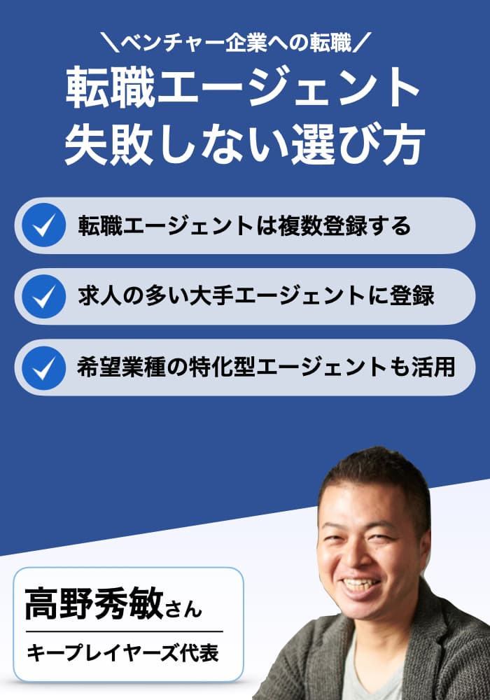 ベンチャー企業への転職におすすめの転職エージェントを解説