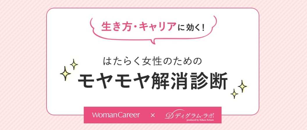 女性のためのモヤモヤ診断｜doda