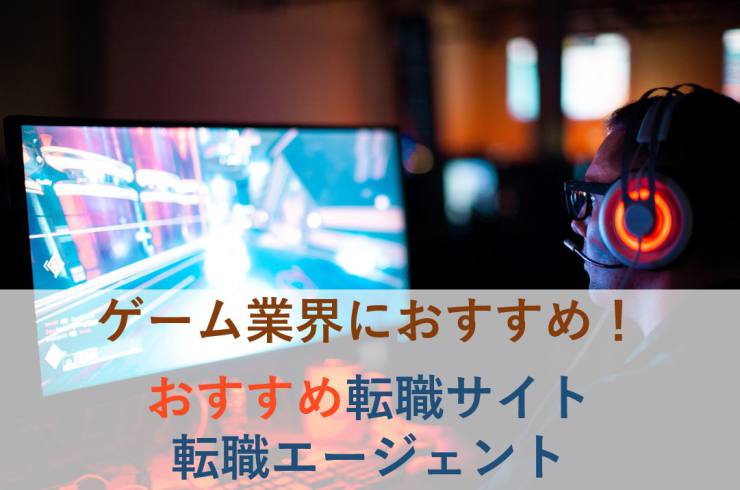 ゲーム業界 転職サイト