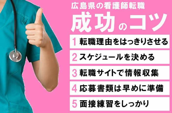 広島での看護師転職が成功するコツ５選
