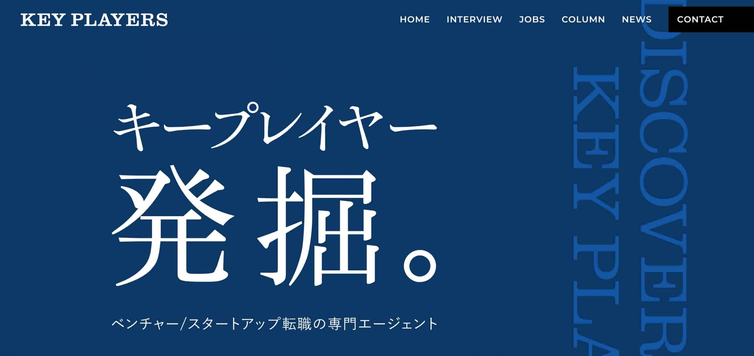 キープレイヤーズ