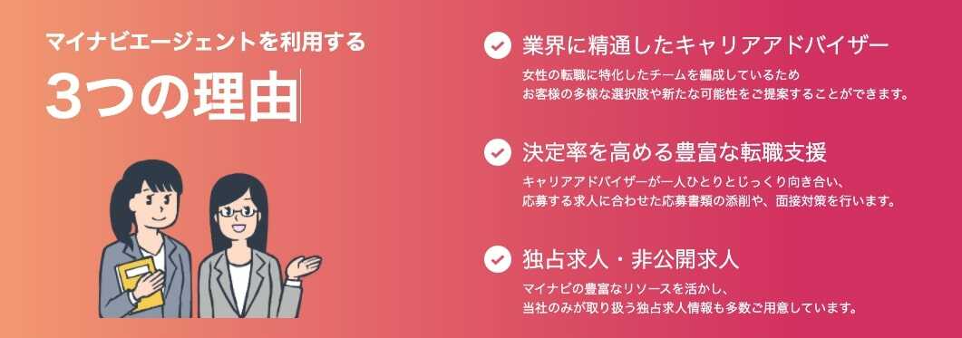 マイナビエージェントを利用する3つの理由