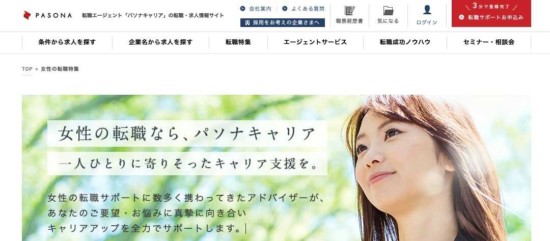 女性の転職特集｜パソナキャリア