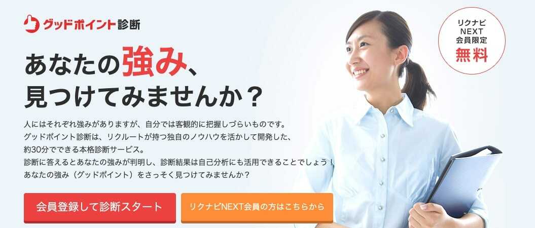 グッドポイント診断｜リクナビNEXT