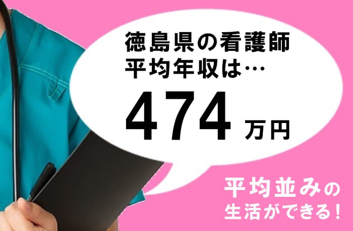 徳島の看護師の平均給料は474万円