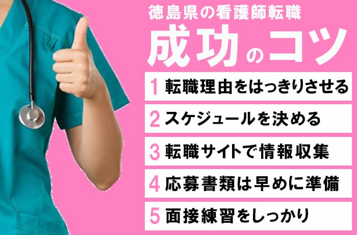 徳島での看護師転職が成功するコツ５選