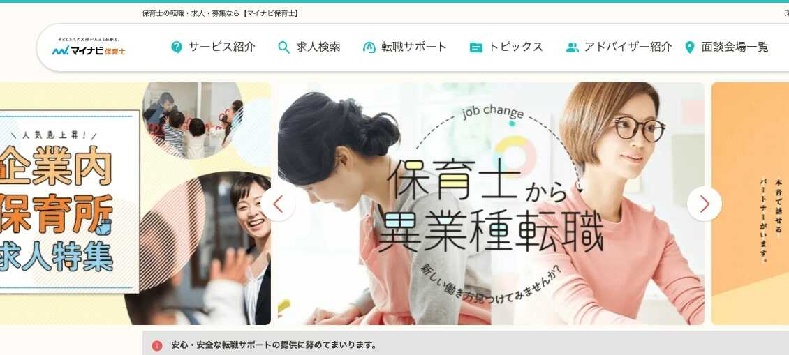 マイナビ保育士