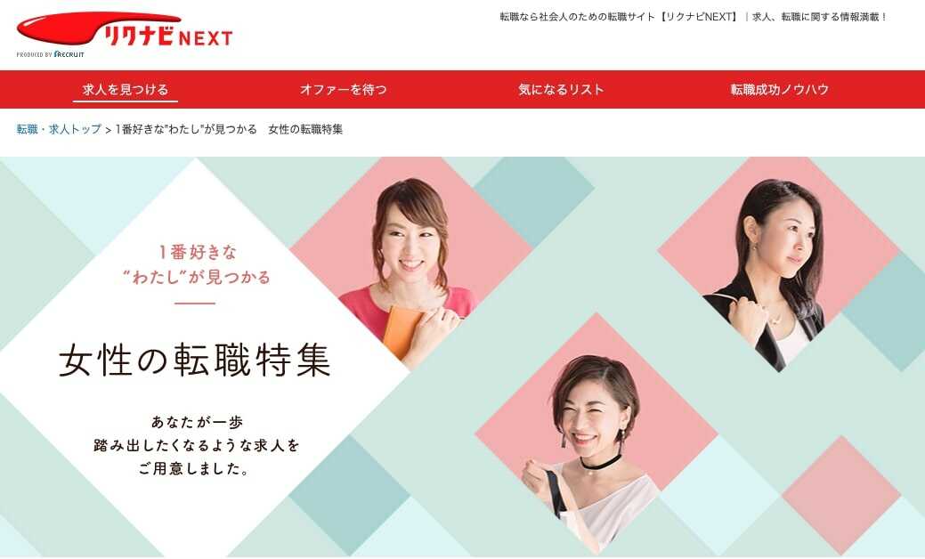 リクナビNEXT｜女性特集